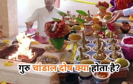 गुरु चांडाल दोष क्या होता है? लक्षण, प्रभाव और निवारण उपाय | ज्योतिष गाइड गुरु चांडाल दोष क्या होता है?