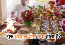 गुरु चांडाल दोष क्या होता है? लक्षण, प्रभाव और निवारण उपाय | ज्योतिष गाइड गुरु चांडाल दोष क्या होता है?