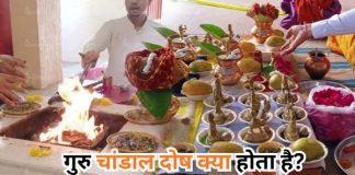 गुरु चांडाल दोष क्या होता है? लक्षण, प्रभाव और निवारण उपाय | ज्योतिष गाइड गुरु चांडाल दोष क्या होता है?